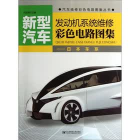新型汽车发动机系统维修彩色电路图集:日本车系