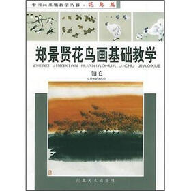 郑景贤花鸟画基础教学：翎毛