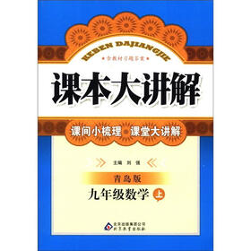 课本大讲解：9年级数学（上）（青岛版）