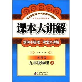 课本大讲解：9年级物理（上）（苏科版）