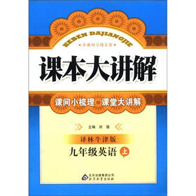 课本大讲解：9年级英语（上）（译林牛津版）