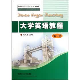 全国煤炭高等教育专升本“十二五”规划教材：大学英语教程1