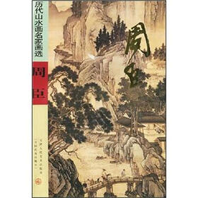 历代山水画名家画选：周臣