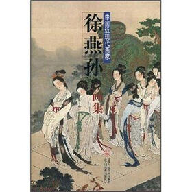 中国近现代画家：徐燕孙画集