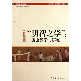明智之学：历史教学与研究