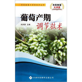 葡萄产期调节技术