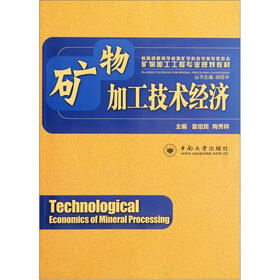 教育部高等学校地矿学科教学指导委员会矿物加工工程专业规划教材：矿物加工技术经济