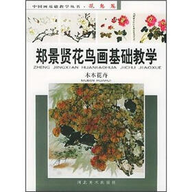 郑景贤花鸟画基础教学：木本花卉