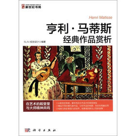 亨利·马蒂斯经典作品赏析