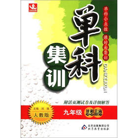 单科集训：9年级思想品德（上）（人教版）