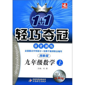 1+1轻巧夺冠·优化训练：9年级数学（上）（湘教版·银版·卓越版）