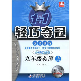 1+1轻巧夺冠·优化训练：9年级英语（上）（外研起始版）（银版·卓越版）