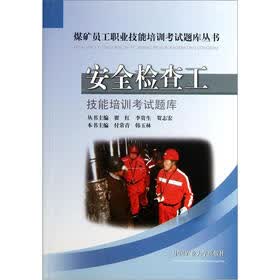 煤矿员工职业技能培训考试题库丛书:安全检查工技能培训考试题库