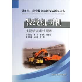 煤矿员工职业技能培训考试题库丛书：装载机司机技能培训考试题库