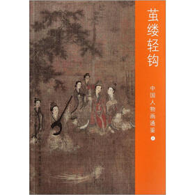 中国人物画通鉴：茧缕轻钩