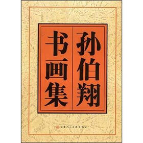 孙伯翔书画集