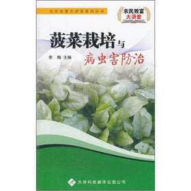 菠菜栽培与病虫害防治