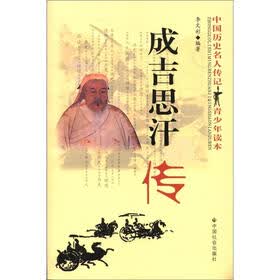 中国历史名人传记青少年读本：成吉思汗传