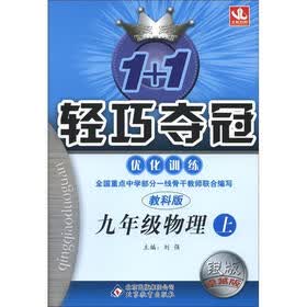 1+1轻巧夺冠·优化训练：9年级物理（上）（教科版）（银版·卓越版）