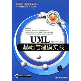 高职高专计算机实用规划教材·案例驱动与项目实践：UML基础与建模实践