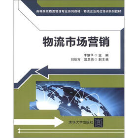 高等院校物流管理专业系列教材·物流企业岗位培训系列教材：物流市场营销
