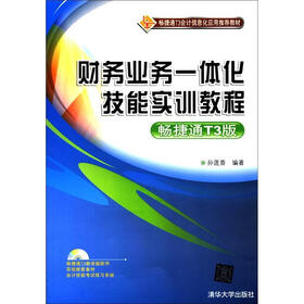 畅捷通T3会计信息化应用推荐教材：财务业务一体化技能实训教程（畅捷通T3版）（附DVD-ROM光盘1张）