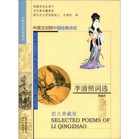 许译中国经典诗词：李清照词选（图文典藏版）（中英文对照·中国经典诗词）