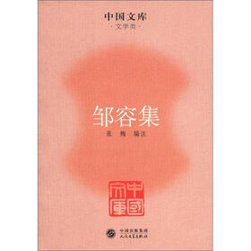 中国文库·文学类:邹容集