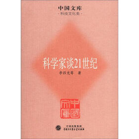中国文库·科技文化类：科学家谈21世纪