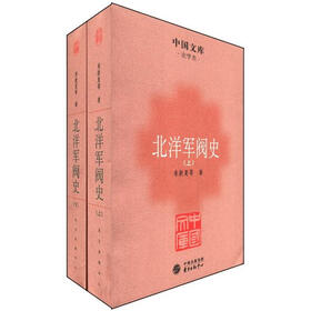 中国文库·史学类：北洋军阀史（套装共2册）