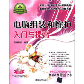 软件入门与提高丛书：电脑组装和维护入门与提高（经典清华版）（附DVD－ROM光盘1张）