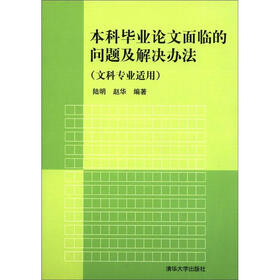 本科毕业论文面临的问题及解决办法（文科专业适用）