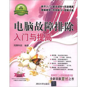 软件入门与提高丛书：电脑故障排除入门与提高（附DVD-ROM光盘1张）