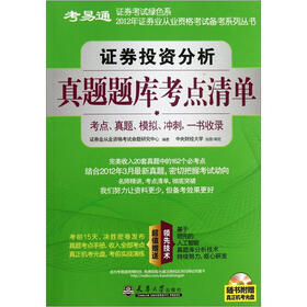 证券投资分析真题题库考点清单