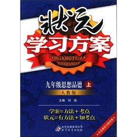 状元学习方案：9年级思想品德（上）（人教版）