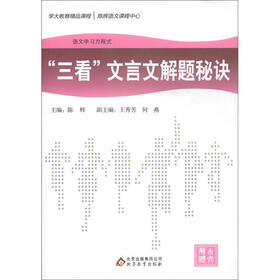 语文学习方程式：“三看”文言文解题秘诀