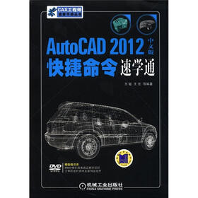 CAX工程师速查手册丛书：AutoCAD 2012中文版快捷命令速学通（附DVD－ROM光盘1张）