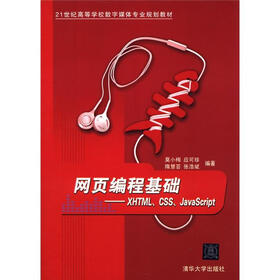 21世纪高等学校数字媒体专业规划教材·网页编程基础：XHTML、CSS、JavaScript