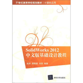 21世纪高等学校规划教材·计算机应用：SolidWorks 2012中文版基础设计教程