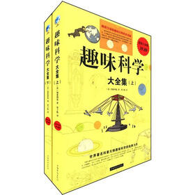 趣味科学大全集（套装上下册）