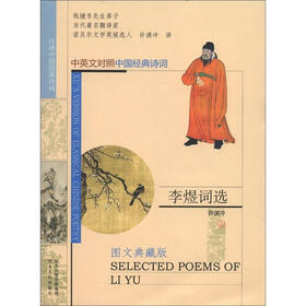 许译中国经典诗词：李煜词选（图文典藏版）（中英文对照·中国经典诗词）