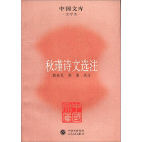 中国文库·文学类：秋瑾诗文选注