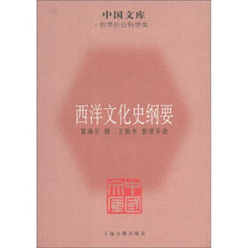 中国文库·哲学社会科学类：西洋文化史纲要