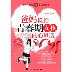 爸妈说给青春期女孩的心里话