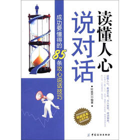 读懂人心说对话：成功要懂得的85条攻心说话技巧