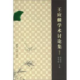 王应麟学术讨论集（2011）