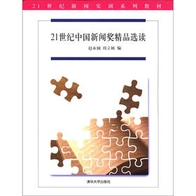 21世纪新闻实训系列教材：21世纪中国新闻奖精品选读