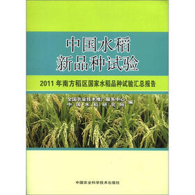 中国水稻新品种试验：2011年南方稻区国家水稻品种试验汇总报告