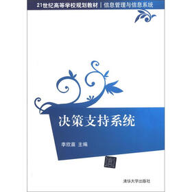 21世纪高等学校规划教材·信息管理与信息系统：决策支持系统