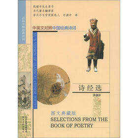 许译中国经典诗词：诗经选（图文典藏版）（中英文对照·中国经典诗词）